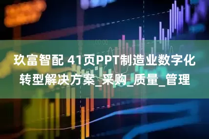 玖富智配 41页PPT制造业数字化转型解决方案_采购_质量_管理