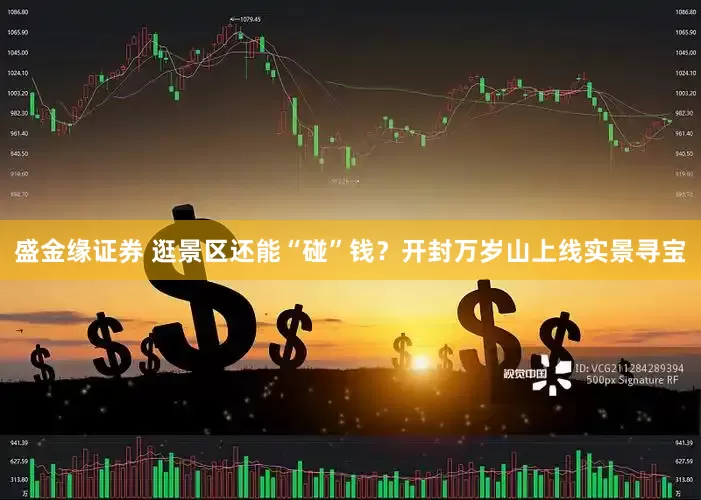 盛金缘证券 逛景区还能“碰”钱?开封万岁山上线实景寻宝
