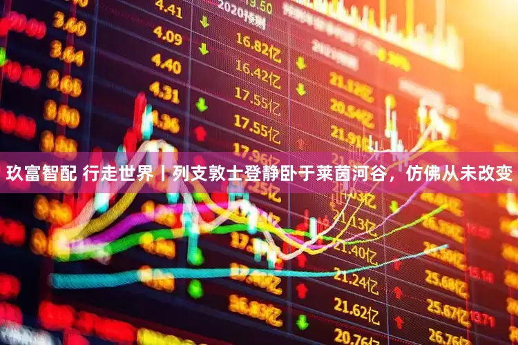 玖富智配 行走世界丨列支敦士登静卧于莱茵河谷，仿佛从未改变